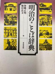 明治のことば辞典