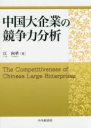 中国大企業の競争力分析