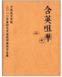 含英咀華：中国美術学院2012年紫砂芸術高級研修班作品集