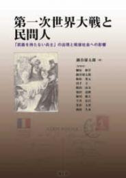 第一次世界大戦と民間人　「武器を持たない兵士」の出現と戦後社会への影響