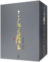 三石樓主：曾宓畫集(全2冊)(漢英)