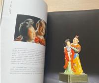 薪火鋳輝煌：中国陶磁雕塑精品鑑賞(1949-1994) 