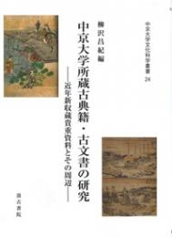 中京大学所蔵古典籍・古文書の研究 　近年新収蔵貴重資料とその周辺