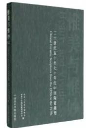 惟美与惟妙：二十世紀五十至七十年代中国陶磁雕塑