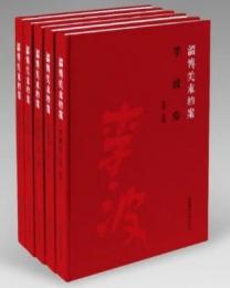 淄博美術档案　李波巻