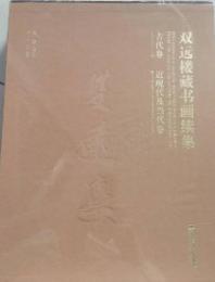 雙遠樓藏書畫續集：古代卷 近現代及當代卷 (全二冊) 