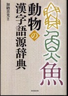 動物の漢字語源辞典