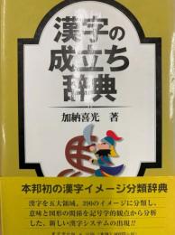 漢字の成立ち辞典