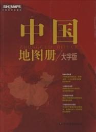 中国地図冊（大字版）（2023年版）