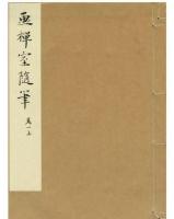 畫禪室隨筆（全4冊）浄琉璃室批校本叢刊