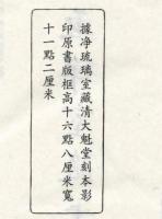 畫禪室隨筆（全4冊）浄琉璃室批校本叢刊