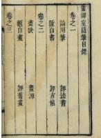 畫禪室隨筆（全4冊）浄琉璃室批校本叢刊
