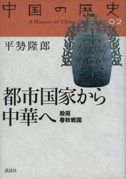 中国の歴史２ 　都市国家から中華へ　　殷周春秋戦国