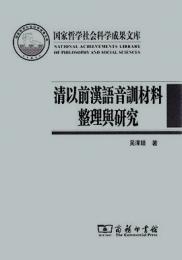 清以前漢語音訓材料整理與与研究