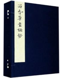 留春草堂詩抄(全1函2册)-浄琉璃室批校本叢刊