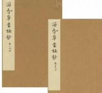 留春草堂詩抄(全1函2册)-浄琉璃室批校本叢刊