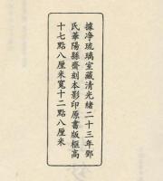 留春草堂詩抄(全1函2册)-浄琉璃室批校本叢刊