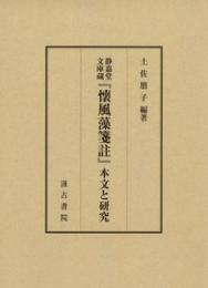 静嘉堂文庫蔵『懐風藻箋註』本文と研究