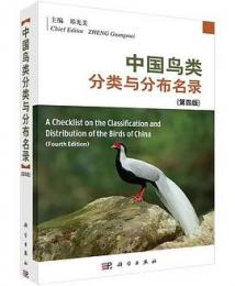 中国鳥類分類与分布名録（第4版