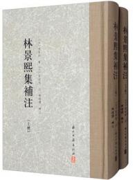 林景煕集補注 上下冊　大家文集