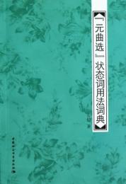 《元曲選》狀態詞用法詞典