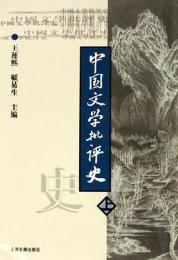 中国文学批評史　上中下