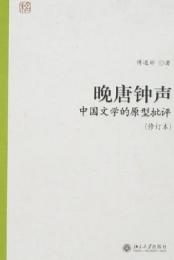晚唐鐘聲: 中國文學的原型批評 (修訂版)