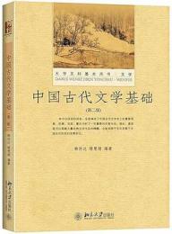 中国古代文学基礎(第2版)-大学文科基本用書.文学
