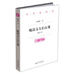 晩清文人婦女観（増訂本） 學術史叢書