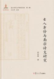 士人身分与南宋詩文研究-復旦宋代文学研究書系