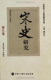 宋史研究(20世紀二十四史研究叢書8)