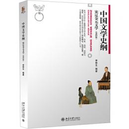 中國文學史綱：宋遼金元文學(第4版)（博雅大學堂‧文學）