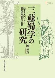 三蘇蜀学の研究　北宋士大夫による儒家経典解釈の展開