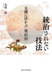 統治されない技法　太湖に浮かぶ<梁山泊>