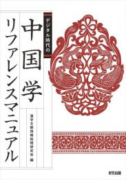 デジタル時代の中国学リファレンスマニュアル
