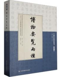 博物要覧両種（中国科技典籍選刊）