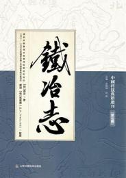 鐵冶志（中国科技典籍選刊）