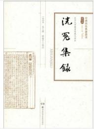 洗冤集録・北京大学蔵元刻本（中国科技典籍選刊）