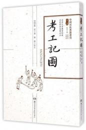 考工記図（中国科技典籍選刊）