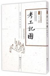 考工記図（中国科技典籍選刊）