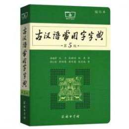 古漢語常用字字典（縮印本）第５版