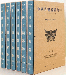中國青銅器辞典（修訂版，全6冊）