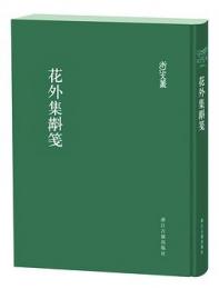 花外集斠箋/浙江文叢