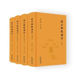 南京仏教通史　全3巻4冊