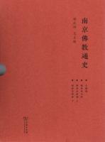南京仏教通史　全3巻4冊
