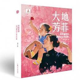 大地芳菲　宣伝画里的新中国女性形象