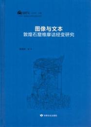 図像与文本　敦煌石窟維摩詰経変研究（石窟考古専題叢書）