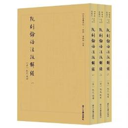 阮刻論語注疏解経（全3冊）：四部要籍選刊