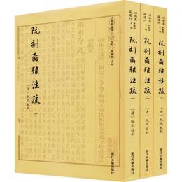 阮刻爾雅注疏（全3冊）：四部要籍選刊.経部