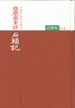 脂硯齋重評石頭記（己卯本）　１－３ 